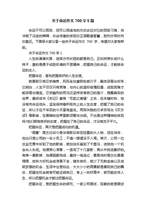 关于命运作文700字5篇