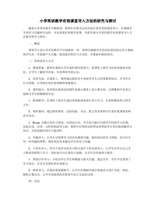小学英语教学有效课堂导入方法的研究与探讨