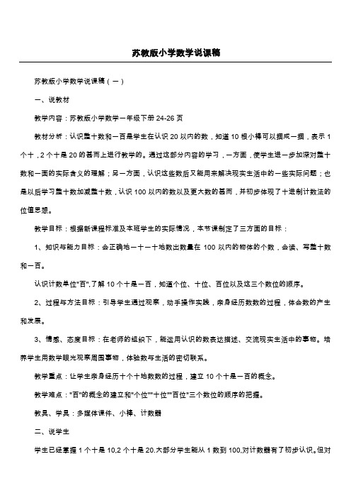 苏教版小学数学说课稿