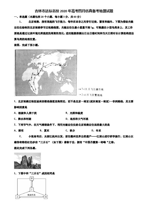 吉林市达标名校2020年高考四月仿真备考地理试题含解析