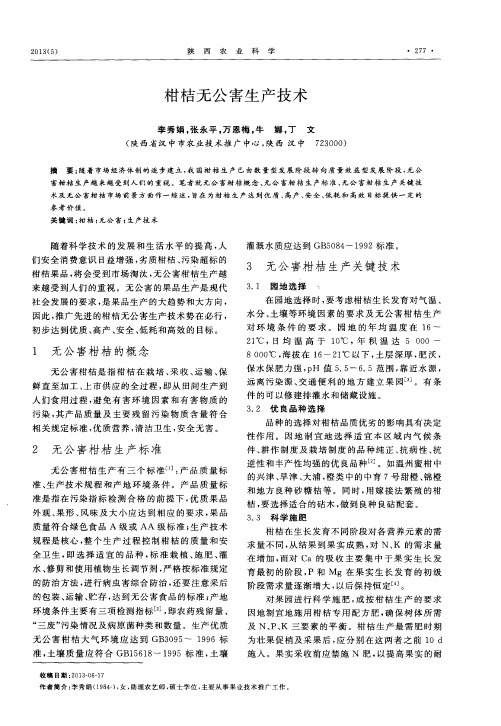 柑桔无公害生产技术