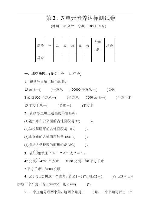 人教版数学四年级上册第二、三单元素养达标测试卷(word版含答案)