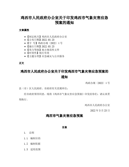 鸡西市人民政府办公室关于印发鸡西市气象灾害应急预案的通知