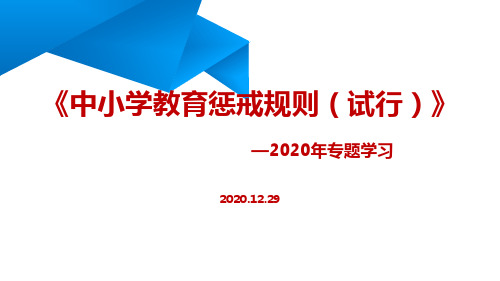 专题学习《中小学教育惩戒规则(试行)》办法ppt