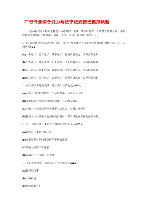 (行政文秘)(助理)广告师广告专业综合能力与法律法规精选模拟试题