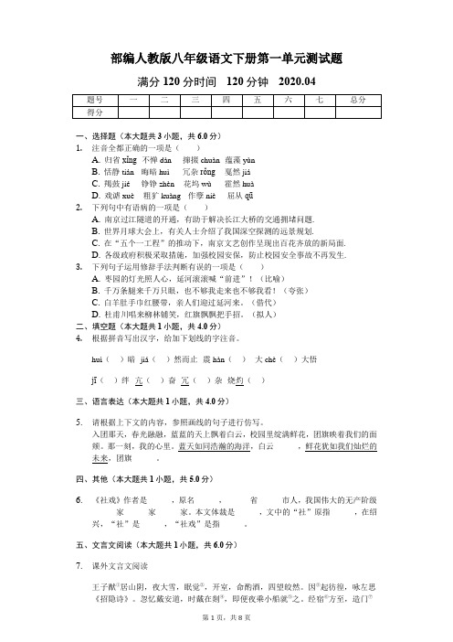 部编人教版八年级语文下册第一单元测试题(含答案)