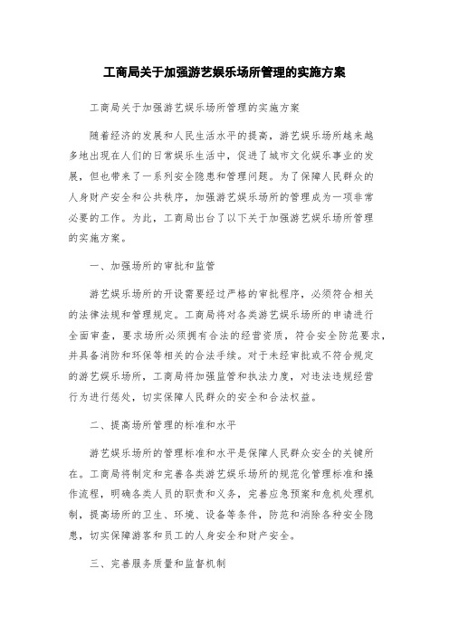 工商局关于加强游艺娱乐场所管理的实施方案