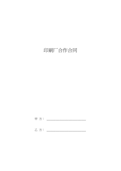 2019年印刷厂合作合同协议书范本