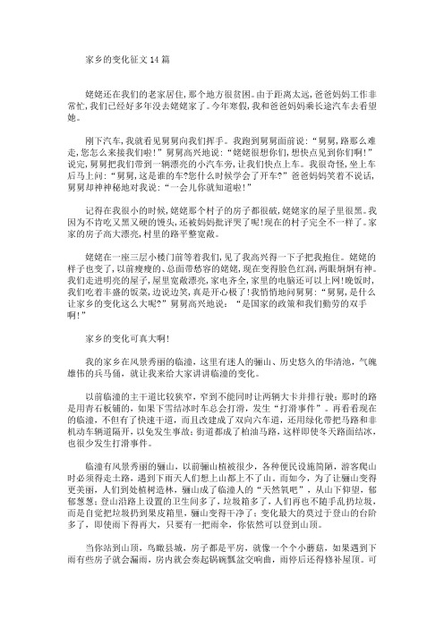家乡的变化征文14篇(最新)