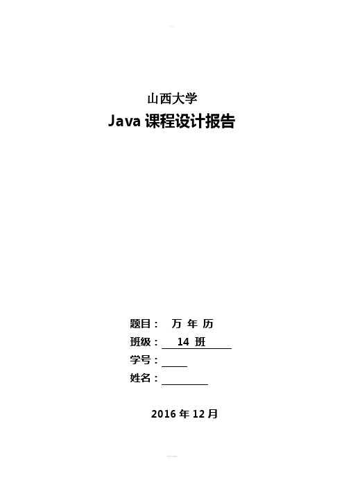 java课程设计报告-万年历