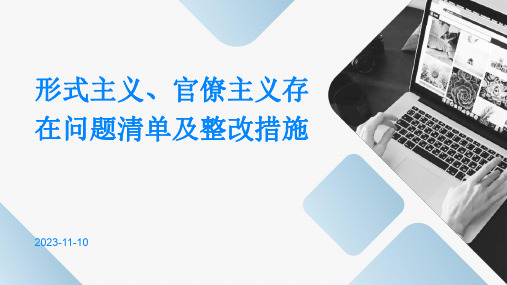 形式主义、官僚主义存在问题清单及整改措施