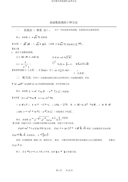 高中数学求值域的10种方法