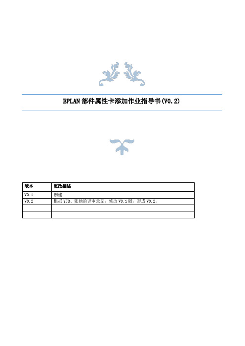 EPLAN部件属性卡添加作业指导书V0.2-20170106