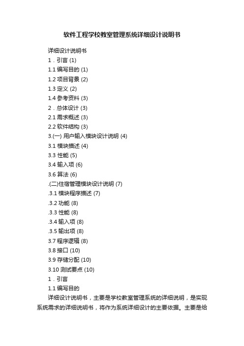 软件工程学校教室管理系统详细设计说明书