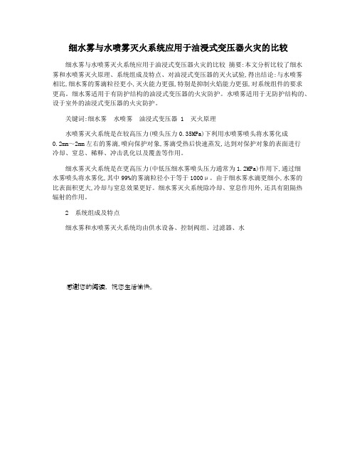 细水雾与水喷雾灭火系统应用于油浸式变压器火灾的比较