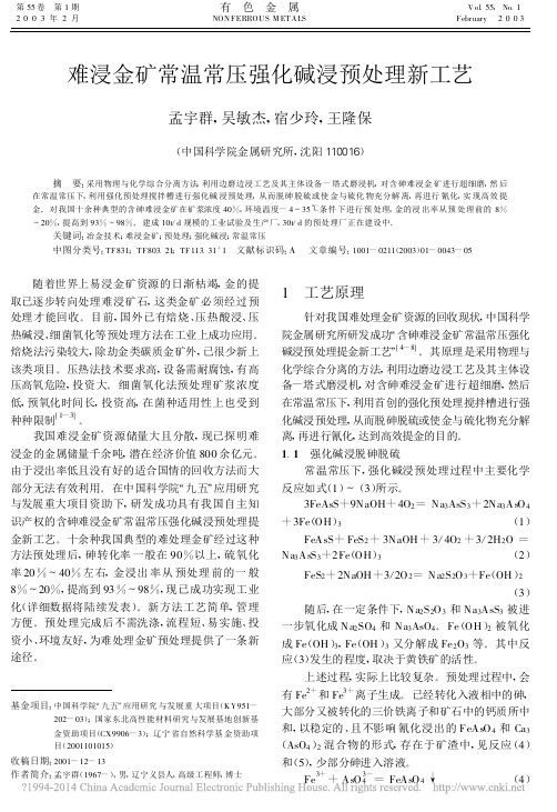 难浸金矿常温常压强化碱浸预处理新工艺_孟宇群