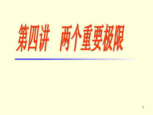 两个重要极限PPT幻灯片课件