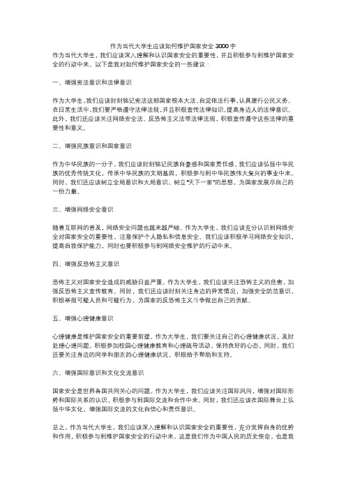 作为当代大学生应该如何维护国家安全3000字