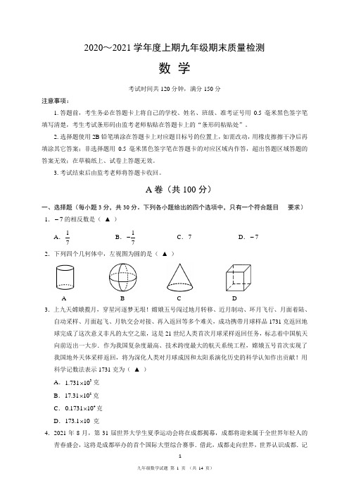 四川省成都市大邑县2020-2021学年九年级上学期期末考试数学试题