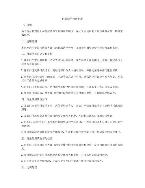 付款清单管理制度