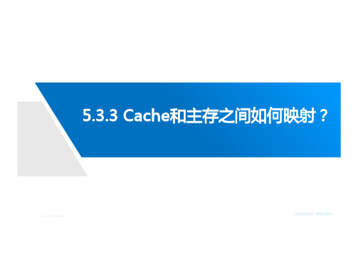 5.3.3_cache映射