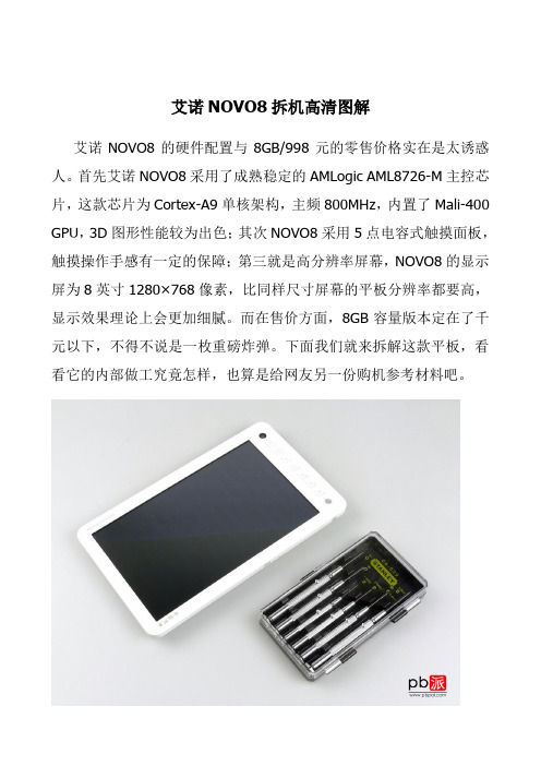 艾诺NOVO8拆机高清图解