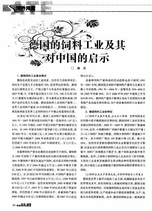 德国的饲料工业及其对中国的启示
