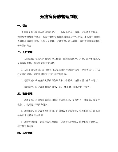 无痛病房的管理制度