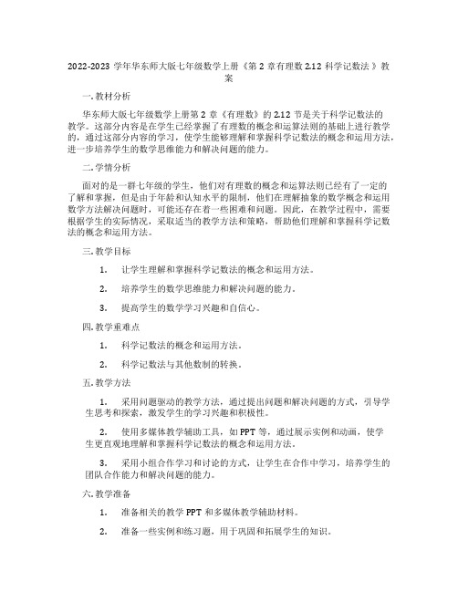 2022-2023学年华东师大版七年级数学上册《第2章有理数2.12科学记数法 》教案