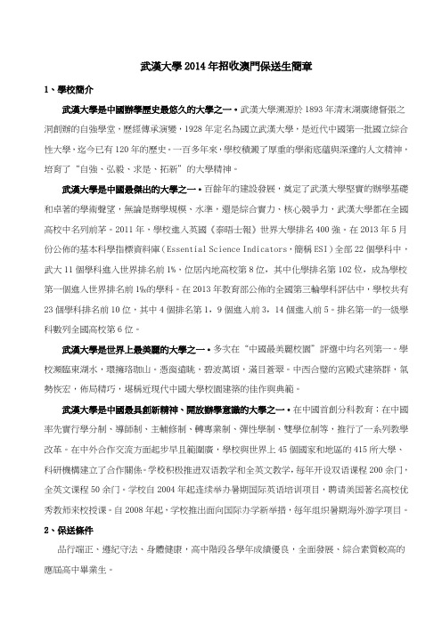 武汉大学2014年招收澳门保送生简章