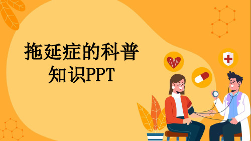 拖延症的科普知识PPT