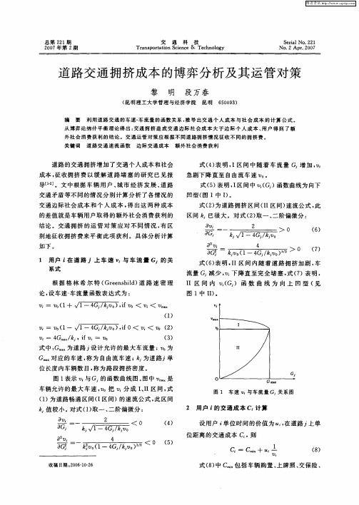 道路交通拥挤成本的博弈分析及其运管对策