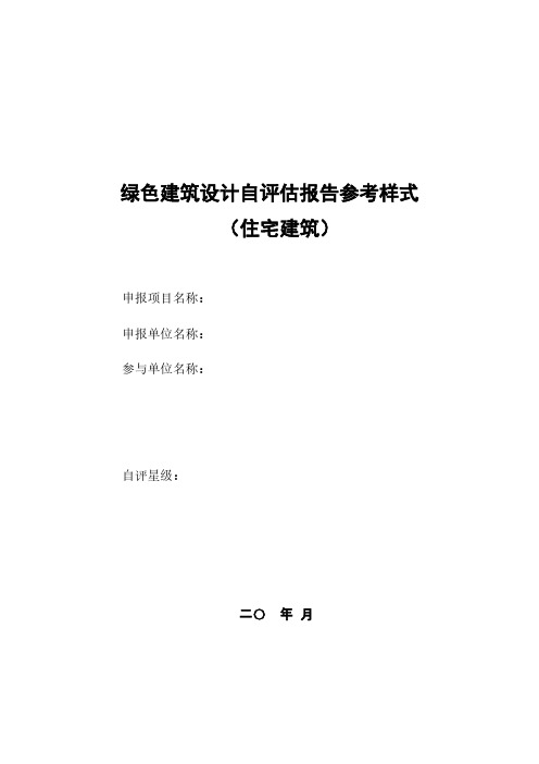 【VIP专享】居住建筑绿色建筑设计-自评估报告-