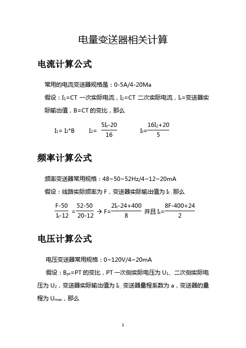 电量变送器的正确计算