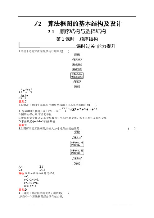 2018秋新版高中数学北师大版必修3习题：第二章算法初步 2.2.2.1 