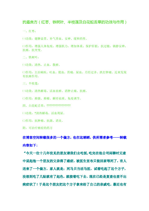 红枣铁树叶半枝莲和白花蛇舌草