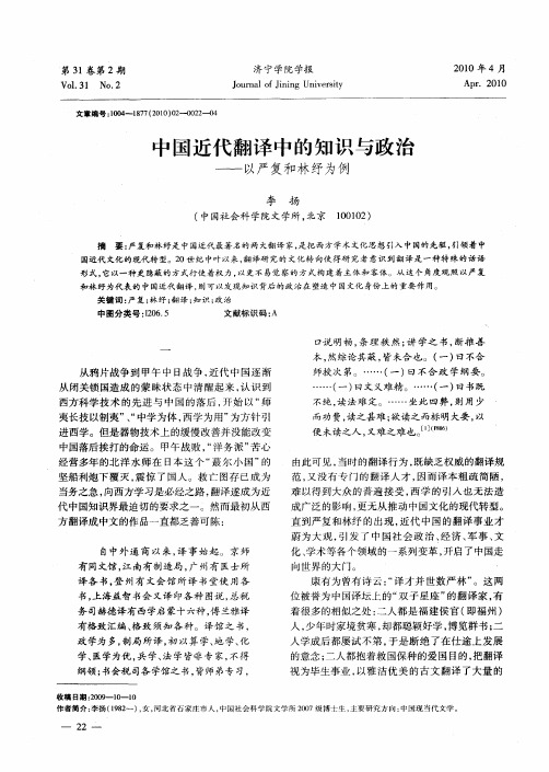 中国近代翻译中的知识与政治——以严复和林纾为例