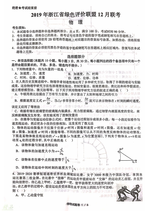 浙江省绿色评价联盟2020届高三物理12月联考试题