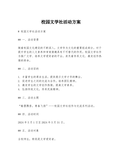 校园文学社活动方案