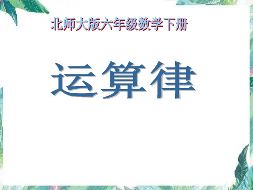 北师大版 六年级下册  运算律 复习课件