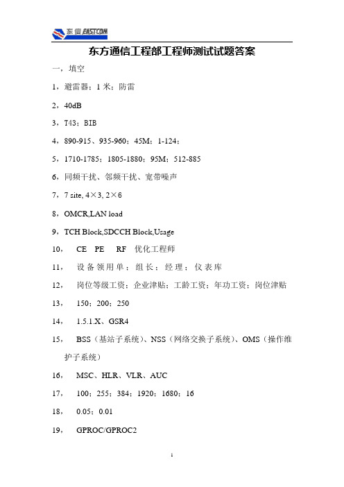 东方通信工程部工程师测试试题答案