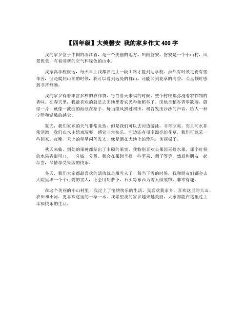 【四年级】大美磐安 我的家乡作文400字