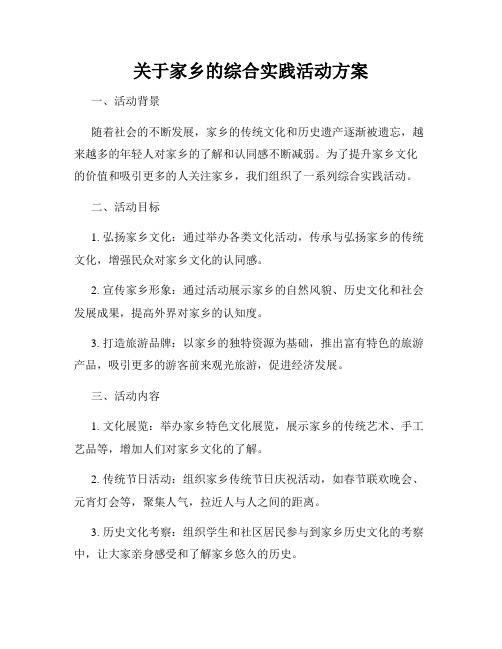 关于家乡的综合实践活动方案