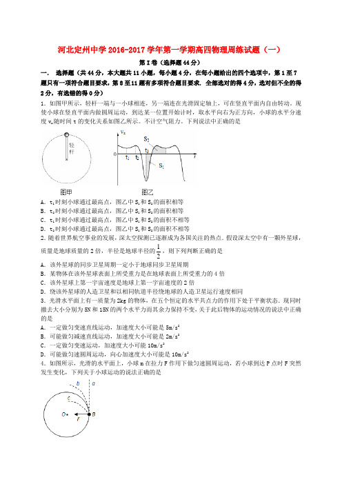 河北省定州中学2017届高三物理上学期周练试题(一)(高补班)