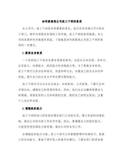 如何提高我公司政工干部的素质