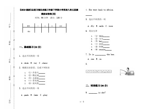 【2019最新】总复习强化训练三年级下学期小学英语八单元真题模拟试卷卷(四)