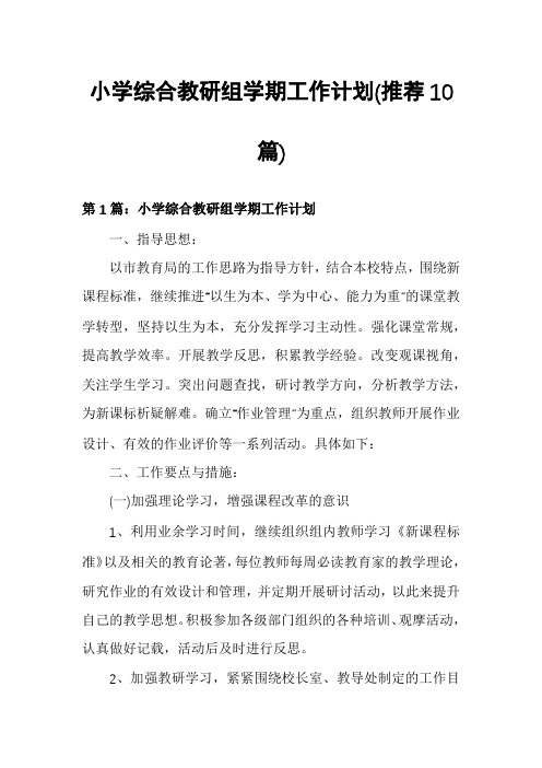 小学综合教研组学期工作计划(推荐10篇)