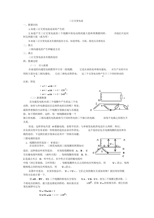 人教版高中物理选修2-1《三相交变电流》教案设计