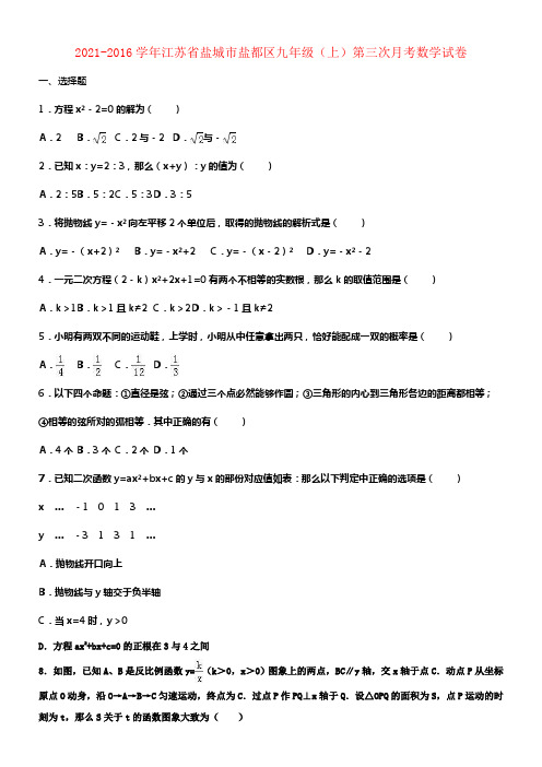 九年级数学上学期第三次月考试卷含解析苏科版