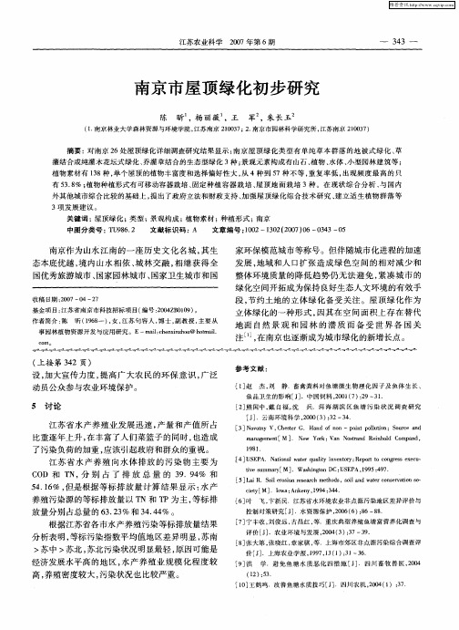 南京市屋顶绿化初步研究